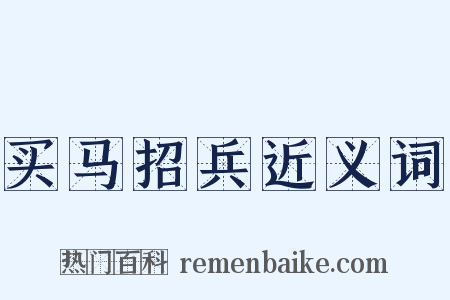 买马招兵近义词是什么意思的图片